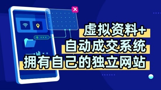 虚拟资料+独创全自动成交系统，拥有自己的独立网站，多平台教学，拥有多个渠道，日躺2张【揭秘】-好运多多