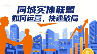 同城实体联盟如何运营，快速破局-好运多多