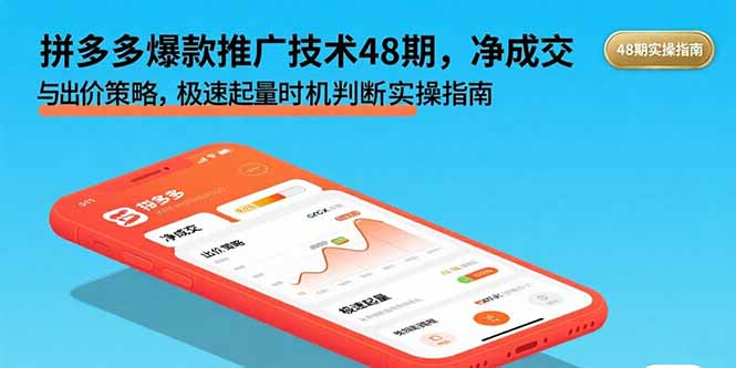 拼多多爆款推广技术48期，净成交与出价策略，极速起量时机判断实操指南-好运多多