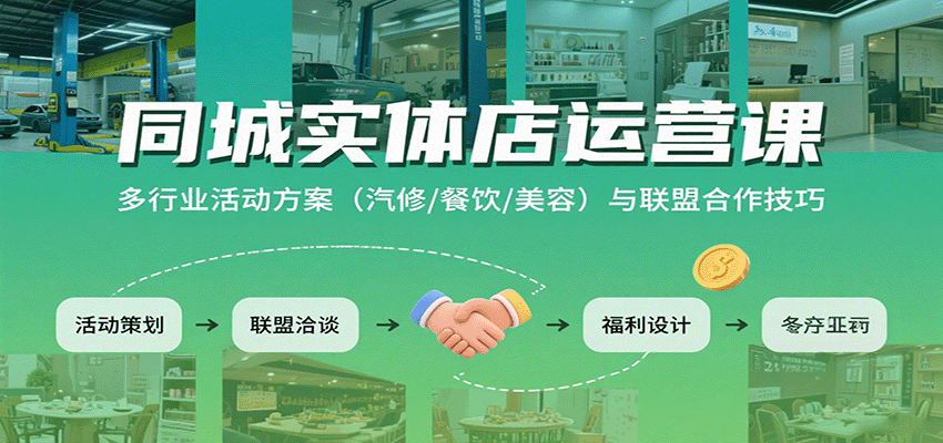 同城实体店运营课：多行业活动方案(汽修/餐饮/美容)与联盟合作技巧-好运多多