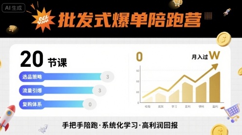 批发式爆单陪跑营,20节课带你实现批发式爆单,带你经松月入过W-好运多多