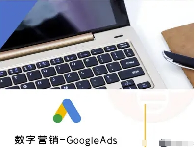 数字营销-GoogleAds-外贸跨境电商教程-好运多多