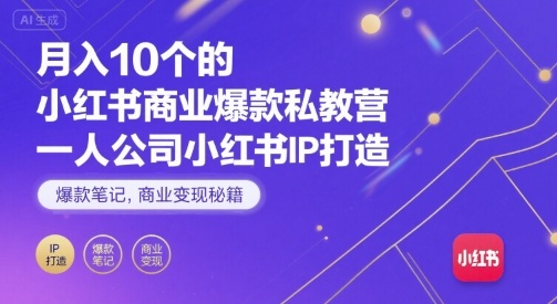 月入10个的小红书商业爆款私教营，一人公司小红书IP打造，爆款笔记，商业变现秘籍-好运多多
