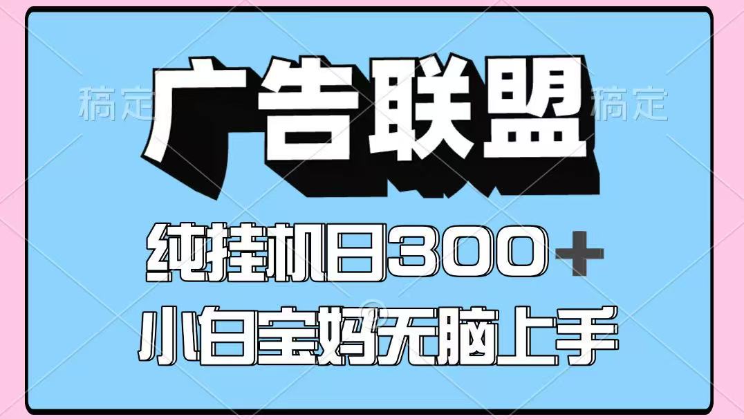 百度广告联盟挂机项目，单账号单日300+，可矩阵多开，无脑操作长期稳定-好运多多