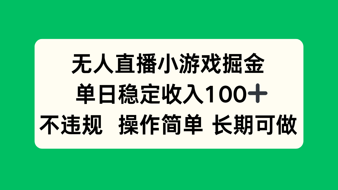无人直播小游戏掘金，单日稳定收入100+，不违规操作简单 长期可做-好运多多