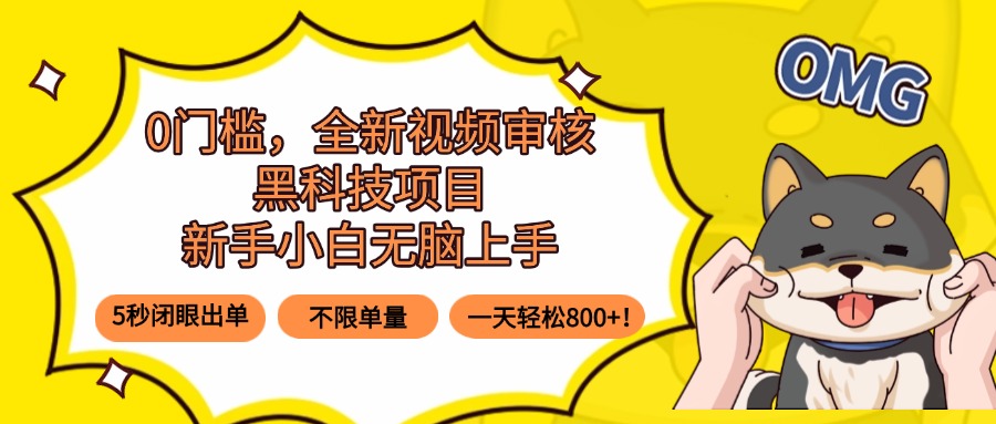 0门槛，全新视频审核黑科技项目，新手小白无脑上手5秒闭眼出单，不限单…-好运多多