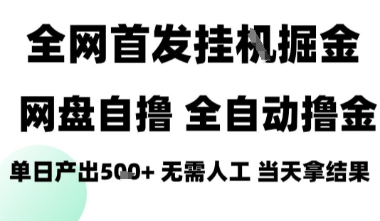 2025最新网盘自撸拉新，全自动运行，无需人工，日入4张+，小白可玩【揭秘】-好运多多