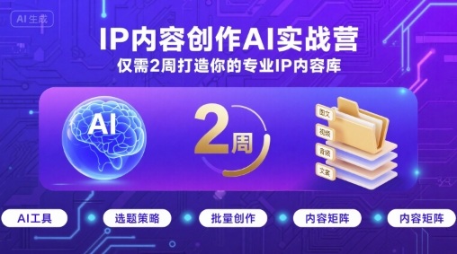 IP内容创作AI实战营，仅需2周打造你的专业IP内容库-好运多多