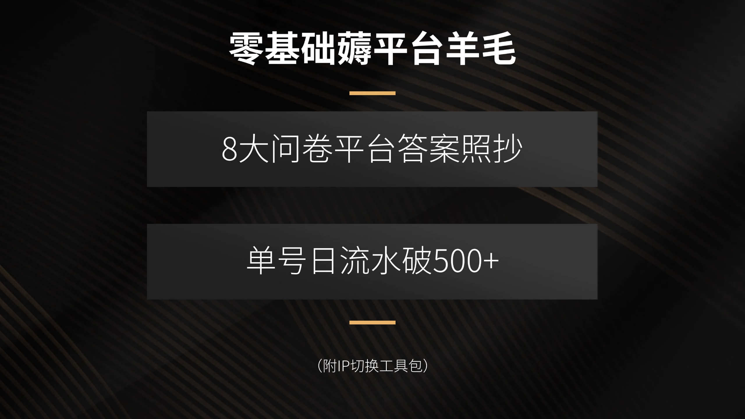 零基础薅平台羊毛，8大问卷平台答案照抄，单号日流水破500+(附IP切换…-好运多多
