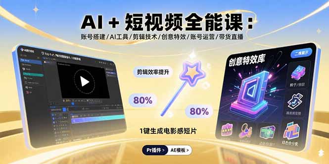 AI+短视频全能课：账号搭建/AI工具/剪辑技术/创意特效/账号运营/带货直播-好运多多