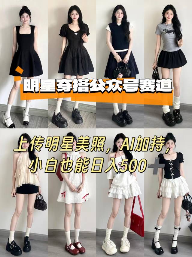 公众号明星穿搭赛道，上传明星美照，AI加持，小白也能日入5张-好运多多