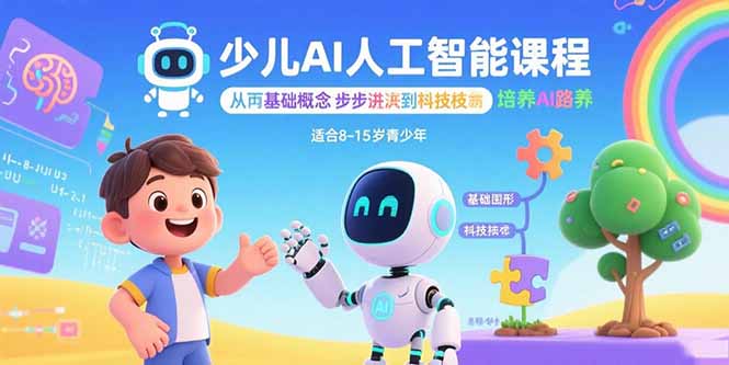 少儿AI人工智能课程：从基础概念逐步深入到核心技术 培养全面的AI素养-好运多多