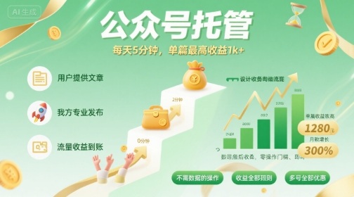 【公众号托管 】我提供文章,你发布,每天5分钟,单篇最高收益1k+【揭秘】-好运多多