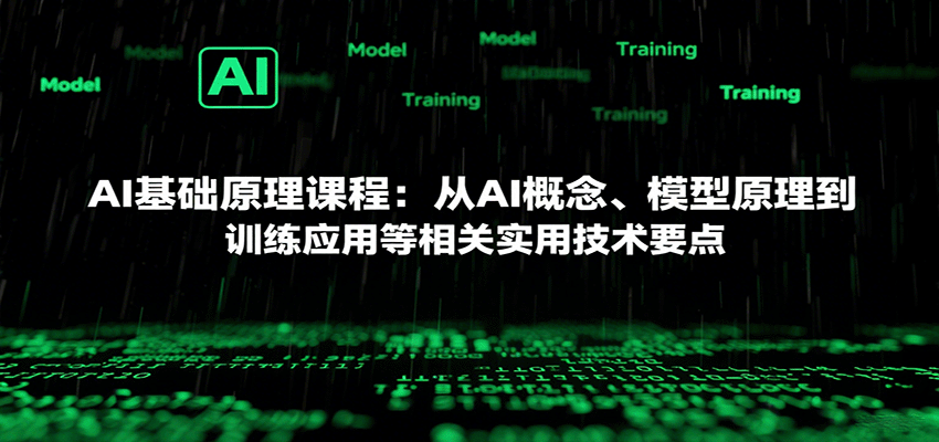 AI基础原理课程：从AI概念、模型原理到训练应用等相关实用技术要点-好运多多
