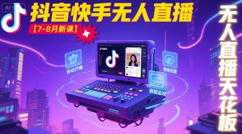 宝子哥·抖音快手无人直播【7-8月新课】无人直播天花板-好运多多