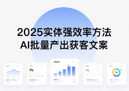 实体强效率方法:AI批量产出获客文案,2025年普通人拥抱AI,实现实体创收-好运多多