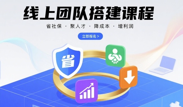 线上团队搭建课程，省社保，聚人才，降成本，增利润，团队管理必看-好运多多