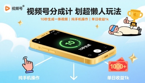 视频号分成计划超懒人玩法，10秒生成一条视频，纯手机操作，单日收益1k+【揭秘】-好运多多