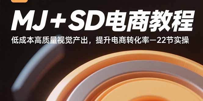 MJ+SD电商教程：低成本高质量视觉产出，提升电商转化率-22节实操-好运多多