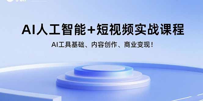 AI人工智能+短视频实战课程：AI工具基础、内容创作、商业变现！-好运多多