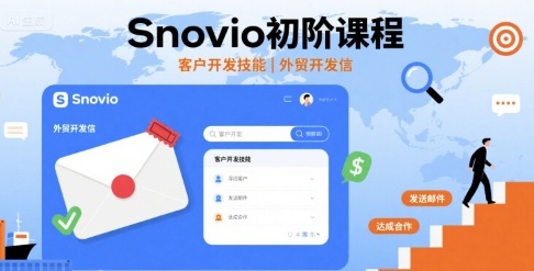 Snovio初阶课程，客户开发技能，外贸开发信-好运多多