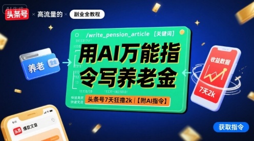 用AI万能指令写养老金，头条号7天狂撸2k【附AI指令】-好运多多