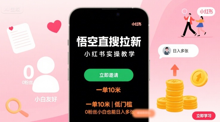 悟空直搜拉新小红书实操教学，一单10米，低门槛，0粉丝小白也能日入多张-好运多多