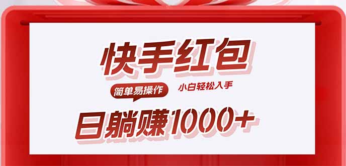 快手躺赚红包，无脑操作，日入1000+-好运多多