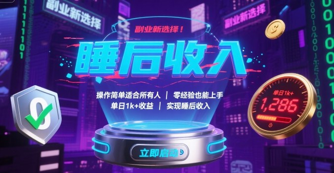 副业新选择！操作简单适合所有人，零经验也能上手，单日1k+收益，实现睡后收入【揭秘】-好运多多