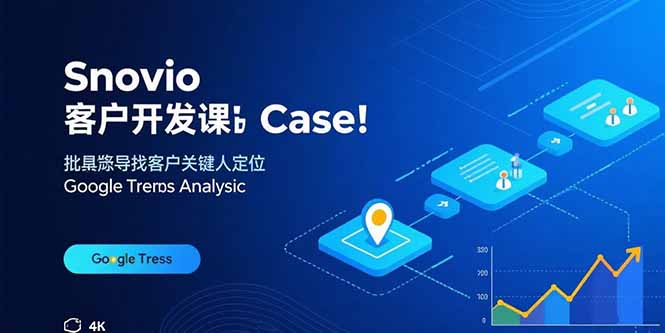 Snovio客户开发课：批量找客户，关键人定位，谷歌趋势分析-好运多多