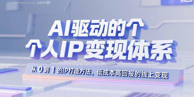 AI驱动的个人IP变现体系：从0到1的IP打造方法，低成本高回报的线上变现-好运多多