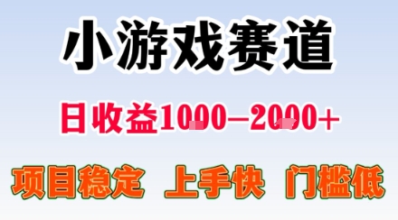 小游戏掘金赛道，日收益1k+，项目稳定，上手快无难度，0门槛人人可做【揭秘】-好运多多