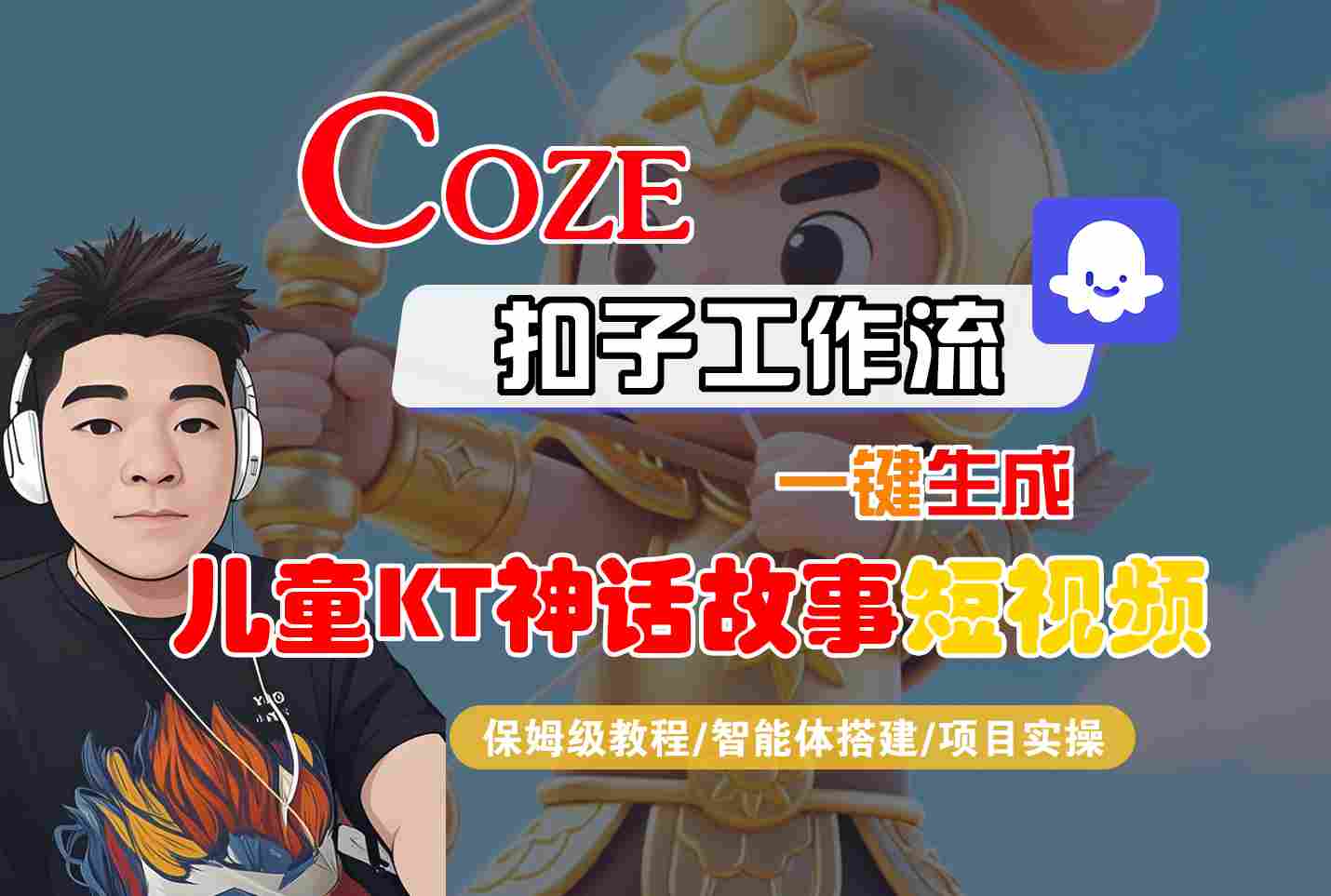 Coze扣子智能体工作流一键生成“儿童卡通神话故事“短视频，全流程保姆级教学-好运多多