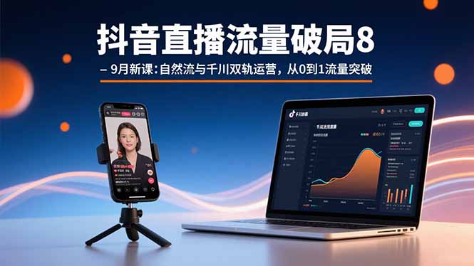 抖音直播流量破局8-9月新课：自然流与千川双轨运营，从0到1流量突破-好运多多