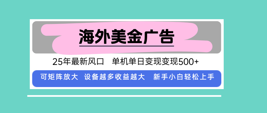 最新海外广告美金，全自动挂机，单机单日500+，可矩阵放大，新手小白轻…-好运多多