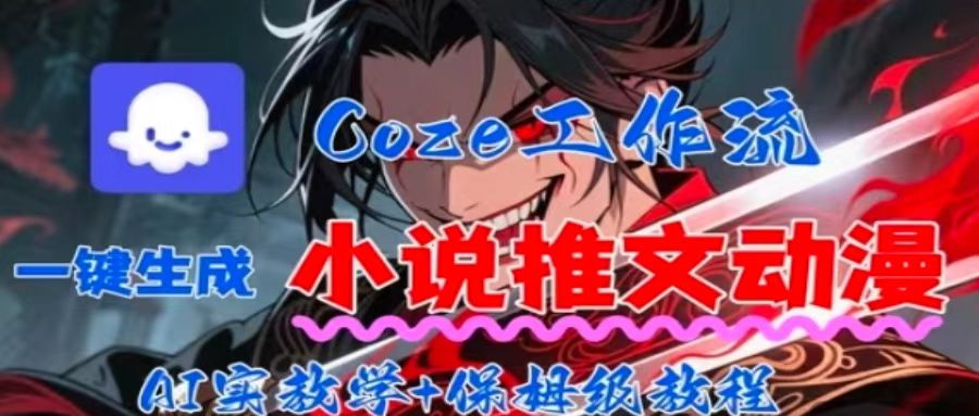 用Coze扣子工作流一键生成小说推文动漫短视频，全流程保姆级教学-好运多多