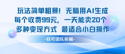 玩法简单粗暴！每个定制款收费99米一天能卖20个 适合小白-好运多多