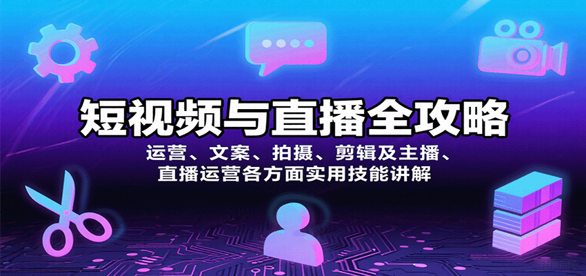 短视频与直播全攻略：运营、文案、拍摄、剪辑及主播、直播运营各方面实用技能讲解-好运多多