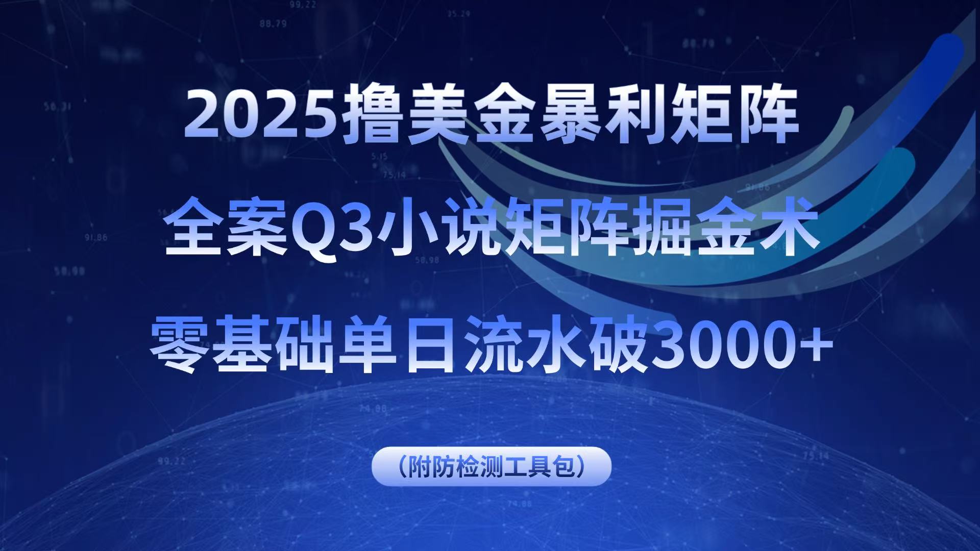 2025撸美金暴利矩阵，全案小说矩阵掘金术，零基础单日流水破3000+-好运多多