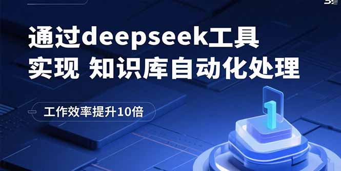 通过deepseek工具实现知识库自动化处理，工作效率提升10倍-好运多多
