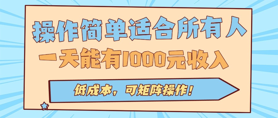 操作简单适合所有人全自动挂机项目，一天能有1000元收入，低成本，可矩…-好运多多