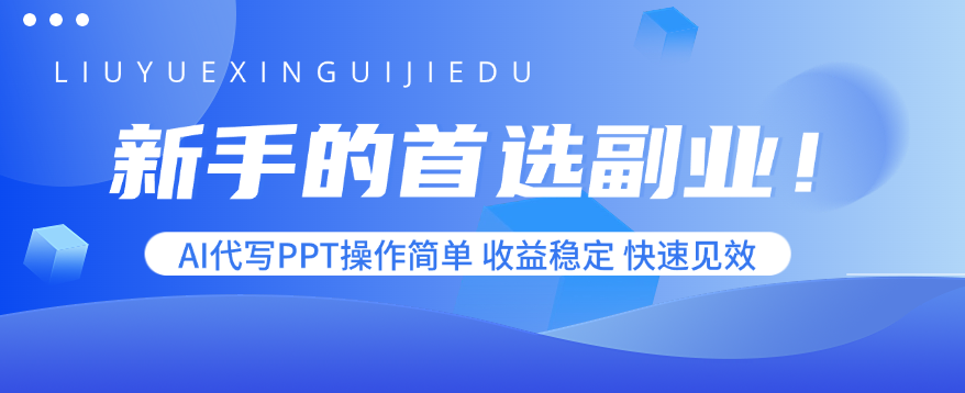 新手的首选副业！AI代写PPT操作简单，收益稳定，快速见效-好运多多