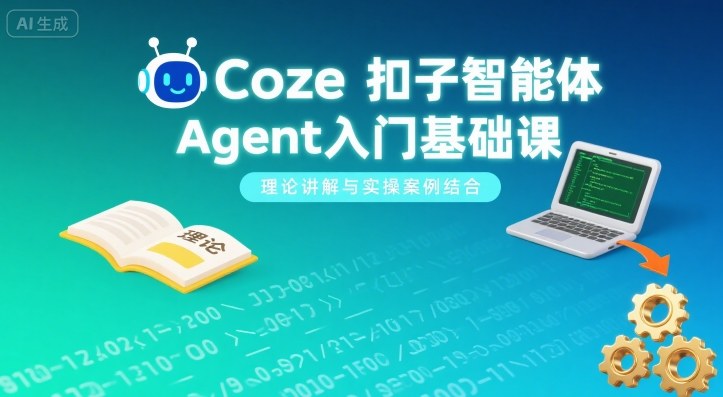 Coze扣子智能体Agent入门基础课，理论讲解与实操案例结合-好运多多