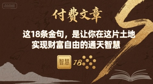付费文章：这18条金句，是让你在这片土地 实现财富自由的通天智慧-好运多多