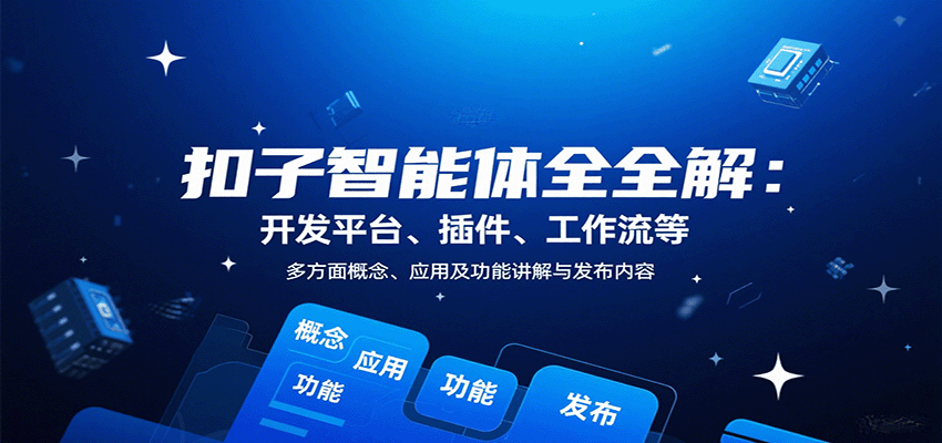 扣子智能体全解：开发平台、插件、工作流等多方面概念、应用及功能讲解与发布内容-好运多多