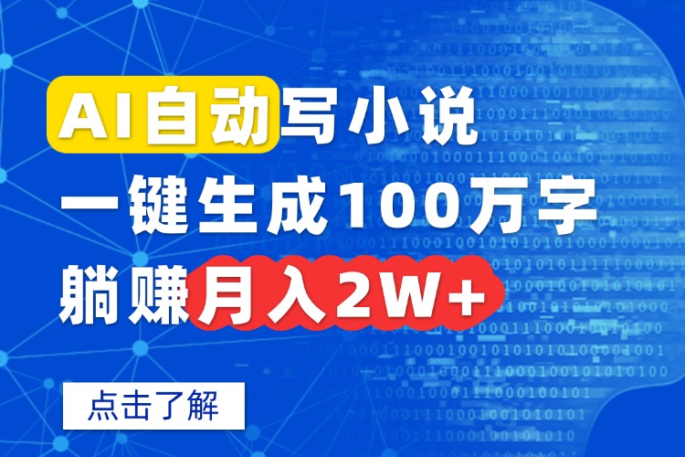 AI自动写小说，一键生成100万字，躺赚月入2W+-好运多多