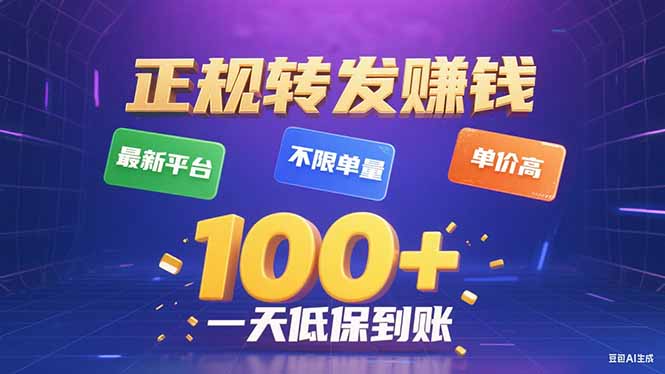 今年最新正规平台 转发赚钱 不限单量，单价高，一天轻松100+-好运多多
