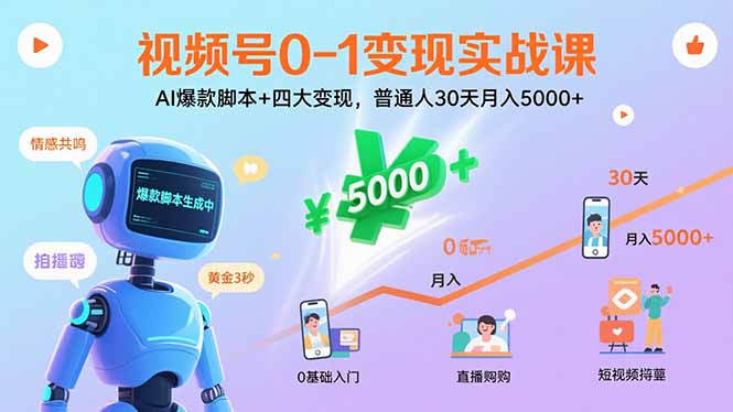 视频号0-1变现实战课：AI爆款脚本+四大变现，普通人30天月入5000+-好运多多