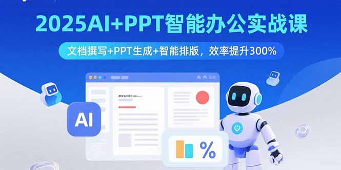 2025AI+PPT智能办公实战课：文档撰写+PPT生成+智能排版，效率提升300%-好运多多