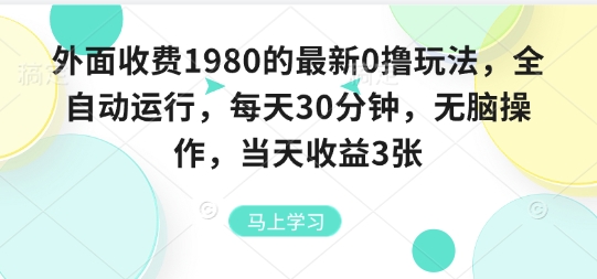 外面收费1980的最新0撸玩法，全自动挂G，每天30分钟，无脑操作，当天收益3张【揭秘】-好运多多